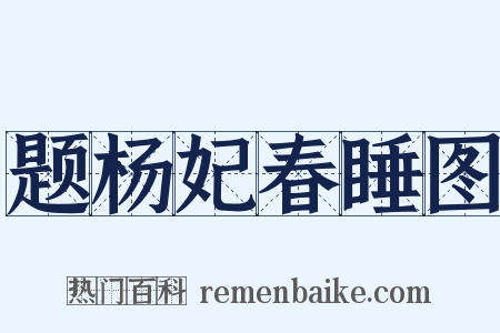 题杨妃春睡图是什么意思的图片